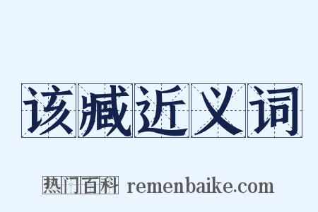 该臧近义词是什么意思的图片